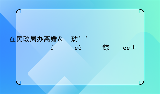 在民政局办离婚，离婚协议书是我自己写的然后我们双方在协议书上签字了。可以直接拿这份去离婚吗?到了里